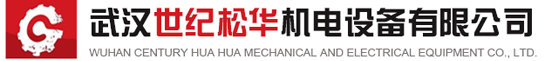 武汉世纪松华机电设备有限公司